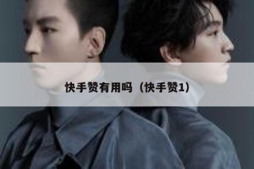 快手赞有用吗（快手赞1）