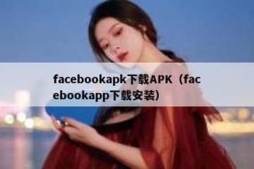 facebookapk下载APK（facebookapp下载安装）