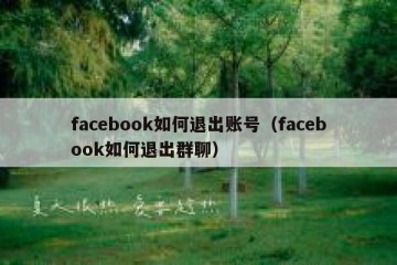 facebook如何退出账号（facebook如何退出群聊）