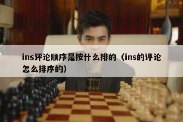 ins评论顺序是按什么排的（ins的评论怎么排序的）