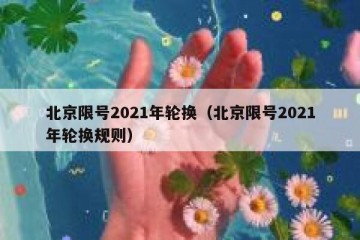 北京限号2021年轮换（北京限号2021年轮换规则）