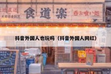 抖音外国人也玩吗（抖音外国人网红）