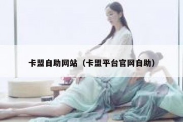 卡盟自助网站（卡盟平台官网自助）