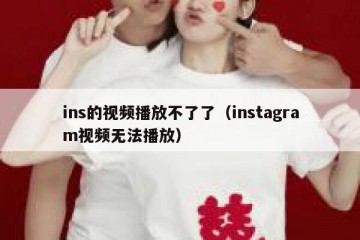 ins的视频播放不了了（instagram视频无法播放）