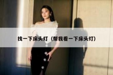 找一下床头灯（帮我看一下床头灯）