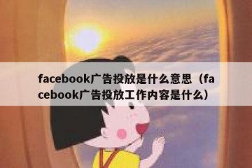 facebook广告投放是什么意思（facebook广告投放工作内容是什么）