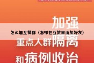 怎么加互赞群（怎样在互赞里面加好友）