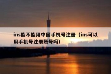 ins能不能用中国手机号注册（ins可以用手机号注册账号吗）