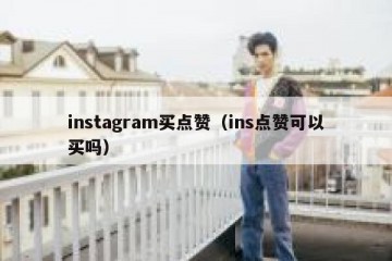 instagram买点赞（ins点赞可以买吗）