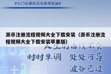 派币注册流程视频大全下载安装（派币注册流程视频大全下载安装苹果版）