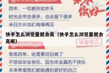 快手怎么浏览量就会高（快手怎么浏览量就会高呢）