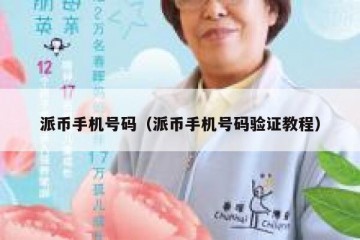 派币手机号码（派币手机号码验证教程）