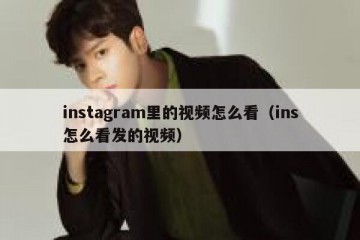 instagram里的视频怎么看（ins怎么看发的视频）