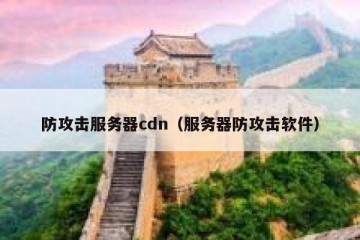 防攻击服务器cdn（服务器防攻击软件）