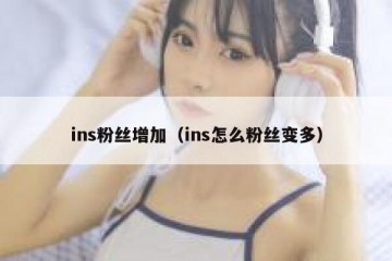 ins粉丝增加（ins怎么粉丝变多）