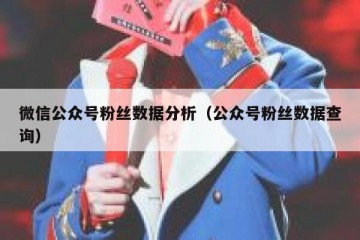 微信公众号粉丝数据分析（公众号粉丝数据查询）