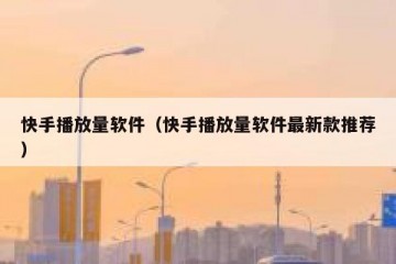 快手播放量软件（快手播放量软件最新款推荐）