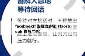 facebook广告投放步骤（facebook 投放广告）