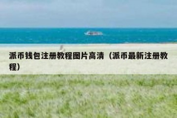派币钱包注册教程图片高清（派币最新注册教程）