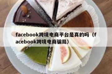 facebook跨境电商平台是真的吗（facebook跨境电商骗局）