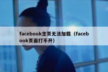 facebook主页无法加载（facebook页面打不开）