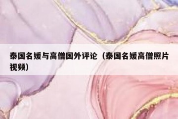 泰国名媛与高僧国外评论（泰国名媛高僧照片视频）