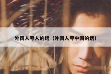 外国人夸人的话（外国人夸中国的话）