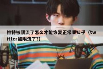 推特被限流了怎么才能恢复正常呢知乎（twitter被限流了?）