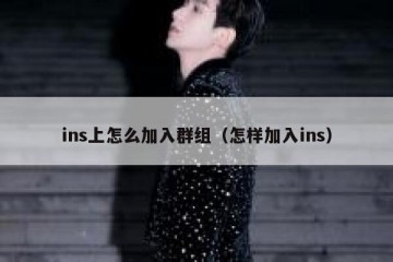 ins上怎么加入群组（怎样加入ins）
