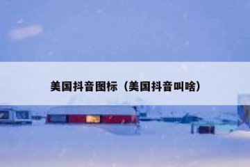 美国抖音图标（美国抖音叫啥）