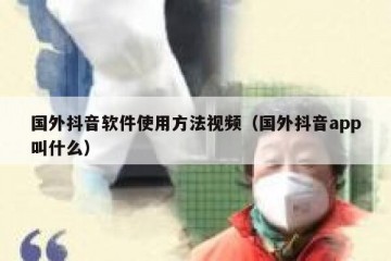 国外抖音软件使用方法视频（国外抖音app叫什么）