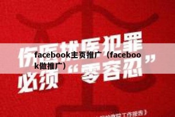 facebook主页推广（facebook做推广）