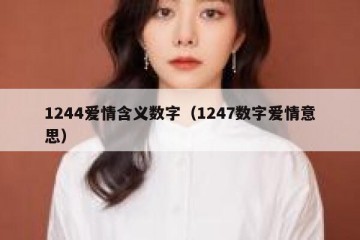 1244爱情含义数字（1247数字爱情意思）