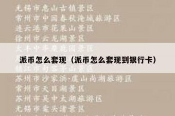 派币怎么套现（派币怎么套现到银行卡）