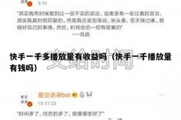 快手一千多播放量有收益吗（快手一千播放量有钱吗）