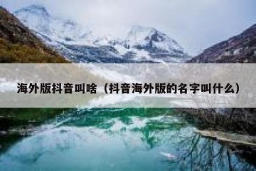 海外版抖音叫啥（抖音海外版的名字叫什么）