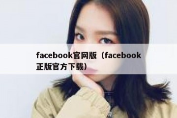 facebook官网版（facebook正版官方下载）