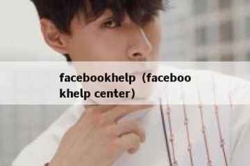 facebookhelp（facebookhelp center）