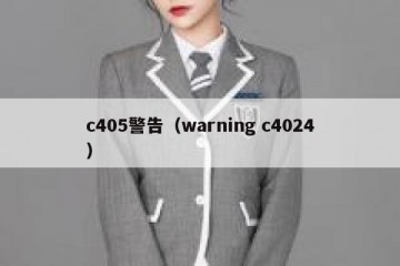 c405警告（warning c4024）