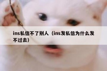ins私信不了别人（ins发私信为什么发不过去）