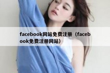 facebook网站免费注册（facebook免费注册网站）