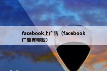 facebook上广告（facebook广告有哪些）