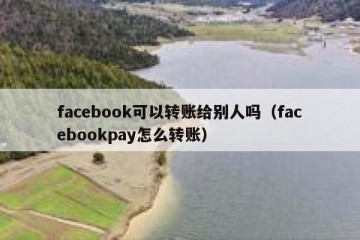 facebook可以转账给别人吗（facebookpay怎么转账）