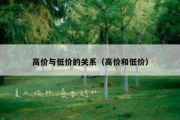 高价与低价的关系（高价和低价）