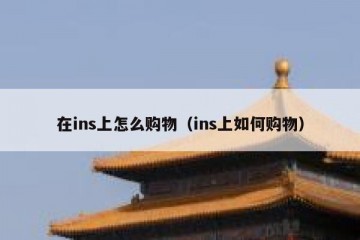 在ins上怎么购物（ins上如何购物）