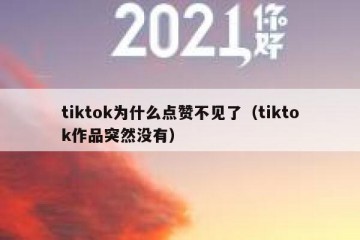 tiktok为什么点赞不见了（tiktok作品突然没有）
