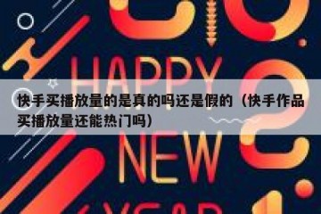 快手买播放量的是真的吗还是假的（快手作品买播放量还能热门吗）