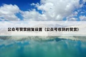 公众号赞赏回复设置（公众号收到的赞赏）
