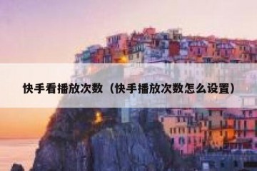 快手看播放次数（快手播放次数怎么设置）