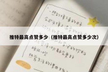 推特最高点赞多少（推特最高点赞多少次）